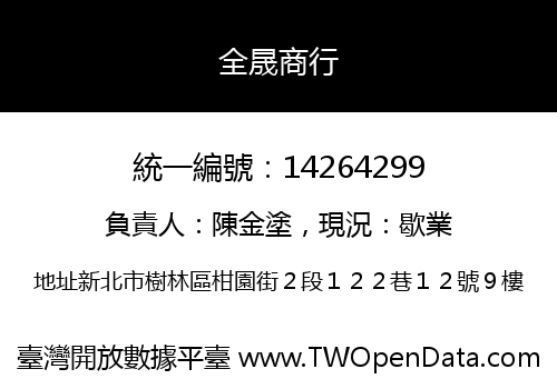 全晟商行