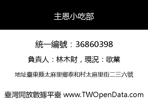主恩小吃部