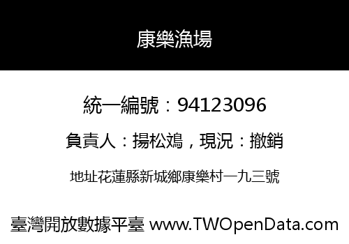 康樂漁場
