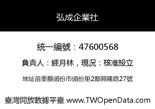 弘成企業社
