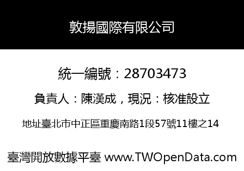 敦揚國際有限公司