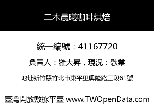 二木晨曦咖啡烘焙