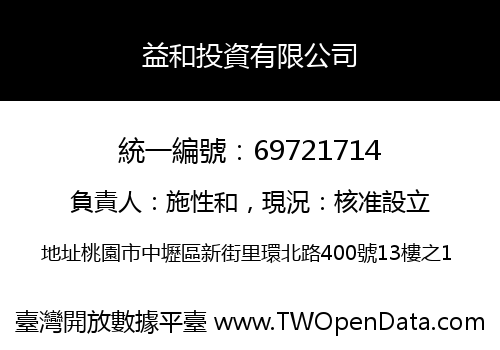 益和投資有限公司