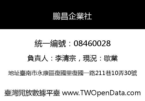 鵬昌企業社