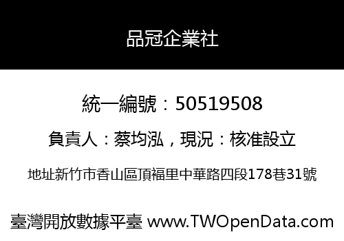 品冠企業社