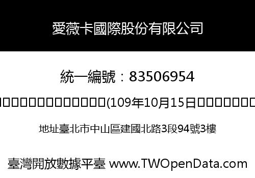 愛薇卡國際股份有限公司