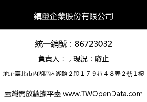 鎮璽企業股份有限公司