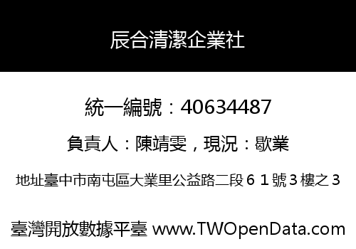辰合清潔企業社