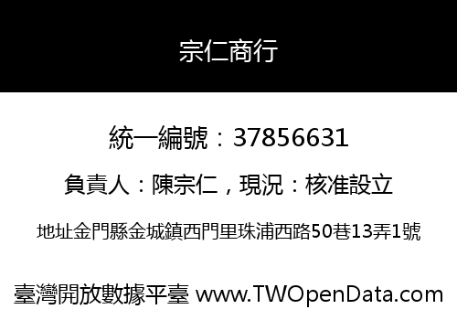 宗仁商行