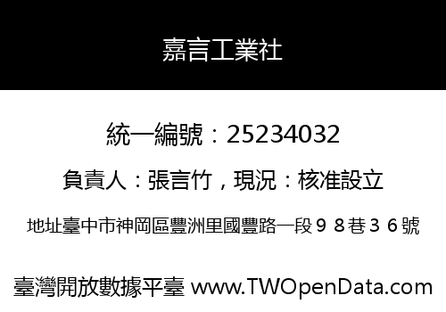 嘉言工業社