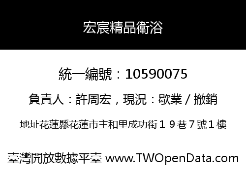 宏宸精品衛浴