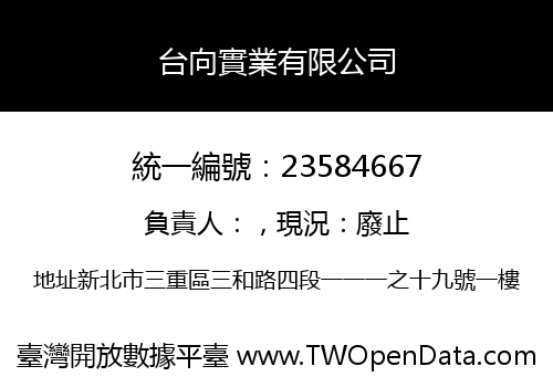 台向實業有限公司