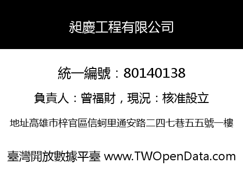 昶慶工程有限公司