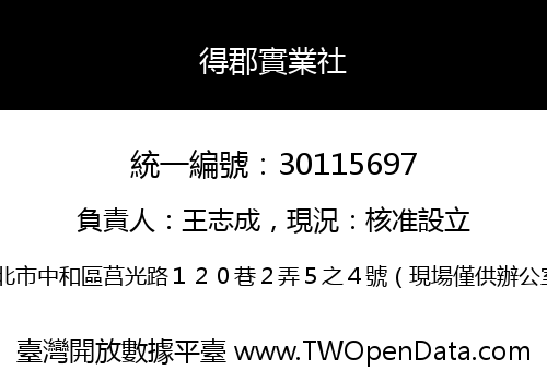 得郡實業社