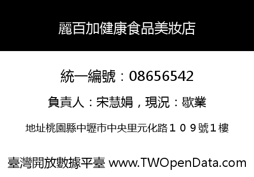 麗百加健康食品美妝店