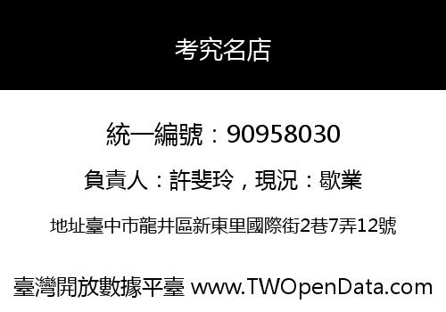 考究名店