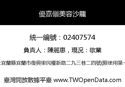 優嘉儷美容沙龍