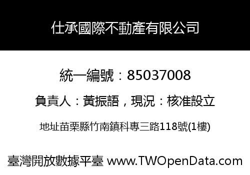 仕承國際不動產有限公司