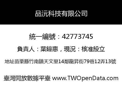 品沅科技有限公司