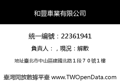 和豐車業有限公司