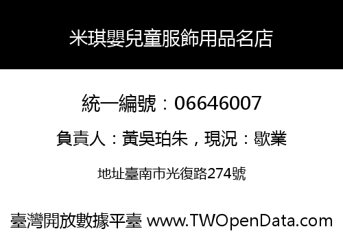 米琪嬰兒童服飾用品名店