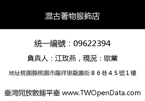 混古著物服飾店