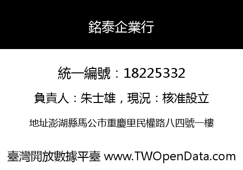 銘泰企業行