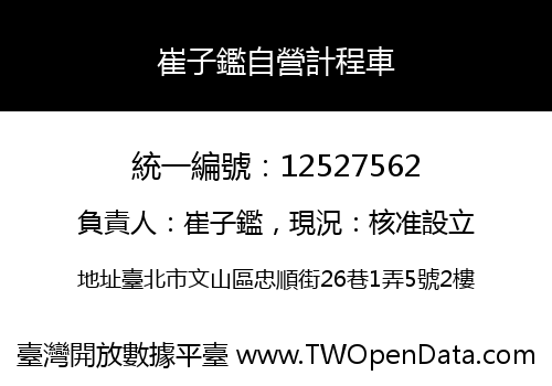 崔子鑑自營計程車