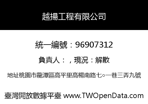 越揚工程有限公司