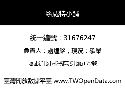 絲威特小舖