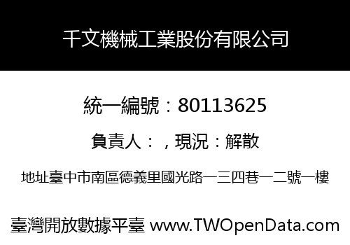 千文機械工業股份有限公司