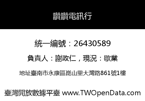 讚讚電訊行