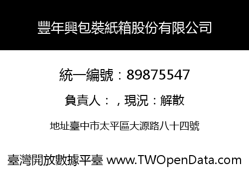 豐年興包裝紙箱股份有限公司
