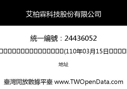 艾柏霖科技股份有限公司