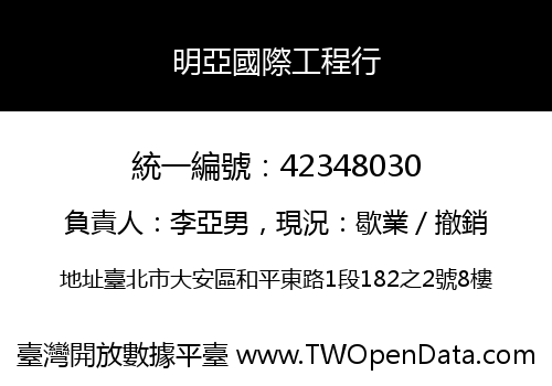 明亞國際工程行