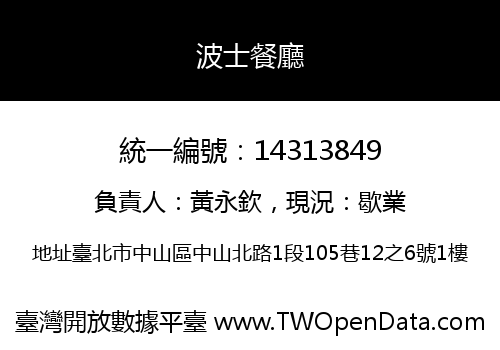 波士餐廳