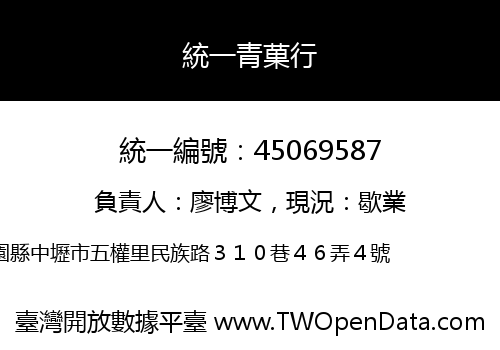 統一青菓行