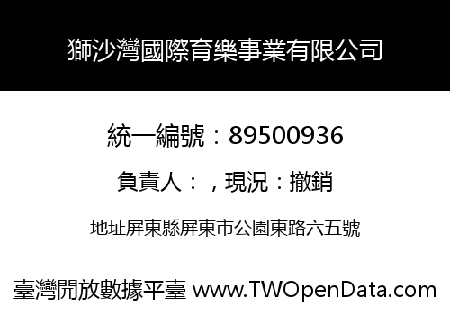 獅沙灣國際育樂事業有限公司