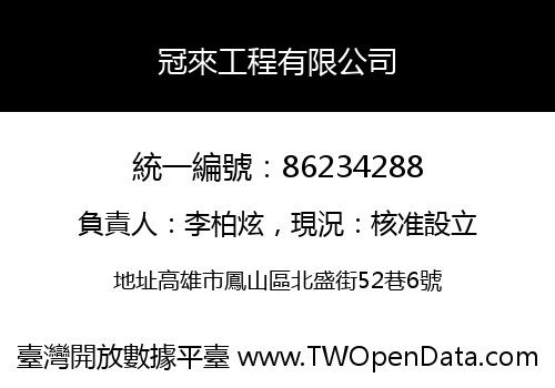 冠來工程有限公司