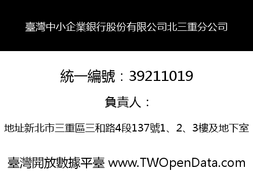 臺灣中小企業銀行股份有限公司北三重分公司