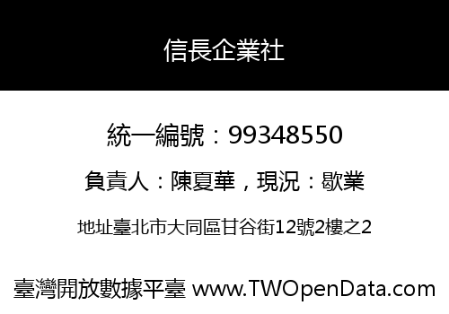 信長企業社