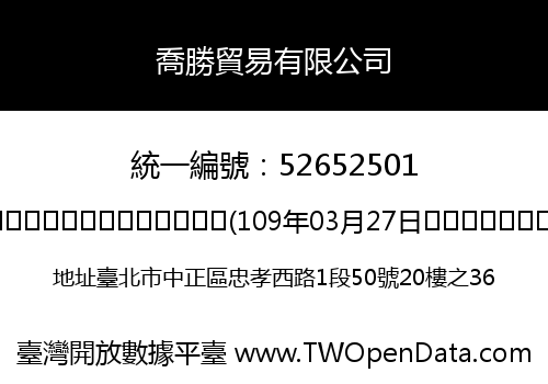 喬勝貿易有限公司