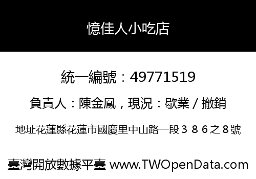 憶佳人小吃店