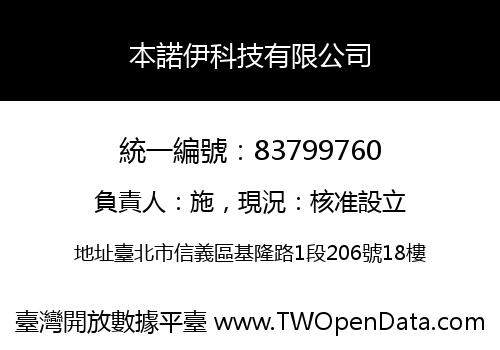 本諾伊科技有限公司