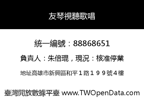 友琴視聽歌唱