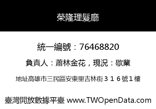 榮隆理髮廳