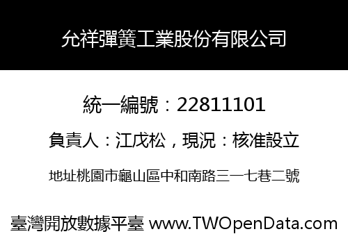 允祥彈簧工業股份有限公司