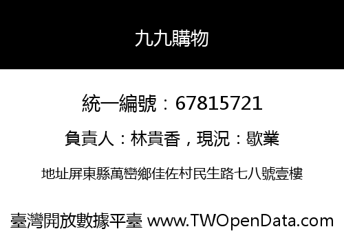 九九購物