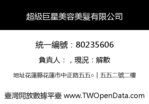 超級巨星美容美髮有限公司