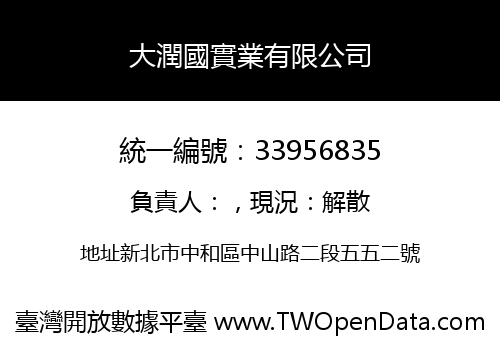 大潤國實業有限公司